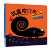 【支持点读】我喜欢你的颜色（精装书）【适合2-6岁】 商品缩略图0