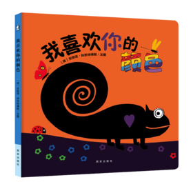 【支持点读】我喜欢你的颜色（精装书）【适合2-6岁】