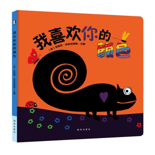 【支持点读】我喜欢你的颜色（精装书）【适合2-6岁】 商品图0