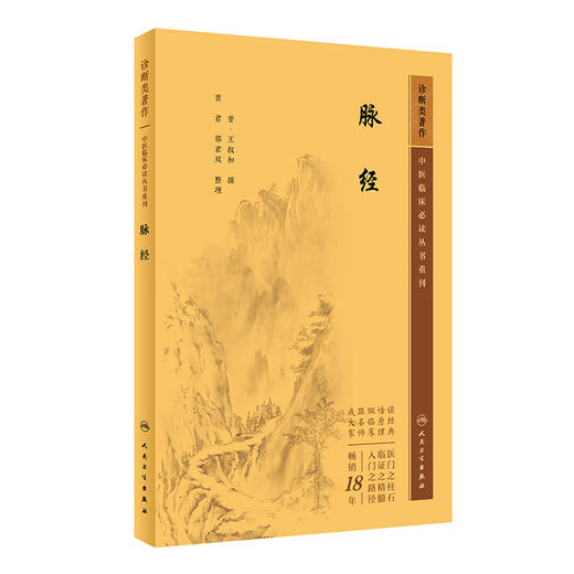 新版 脉经 中医临床必读丛书重刊 晋太医令王叔和撰 贾君郭君双整理 中医临床脉诊辨证入门基础针灸经络中医四诊法 人民卫生出版社 商品图1