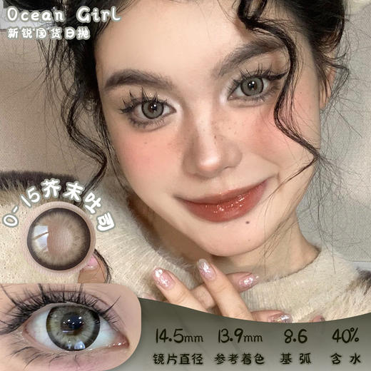 Ocean girl O-15芥末吐司 日抛 10片 14.5mm 着色13.9mm  基弧8.6 含水40% 新锐国货 商品图0