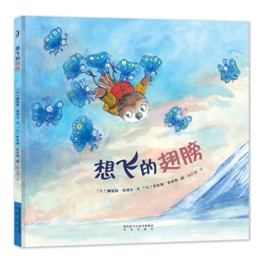 【支持点读】想飞的翅膀（精装书）  励志成长故事  鼓励孩子坚持梦想 勇敢【适合2-6岁】高能力养成-生命教育-坚持与梦想 商品图0