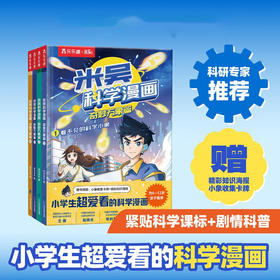 米吴科学漫画 奇妙万象篇系列 6-12岁 未华文化 著 科普百科