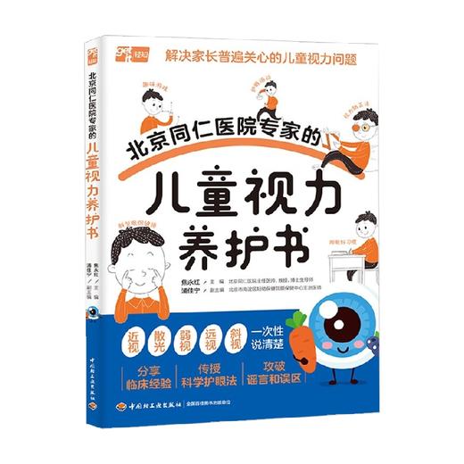 北京同仁医院专家的儿童视力养护书 焦永红等 编著 养生保健 商品图4