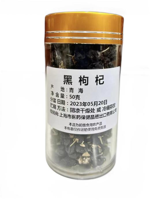 黑枸杞50g 商品图0