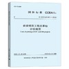 T/CCEAS 001-2022 建设项目工程总承包计价规范 商品缩略图0