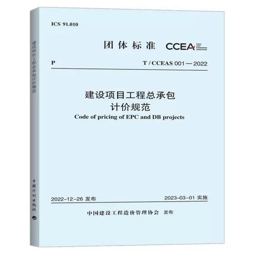 T/CCEAS 001-2022 建设项目工程总承包计价规范 商品图0