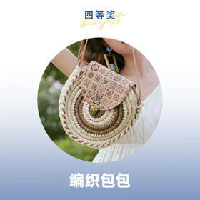 【618开门红抽奖】四等奖 编织包