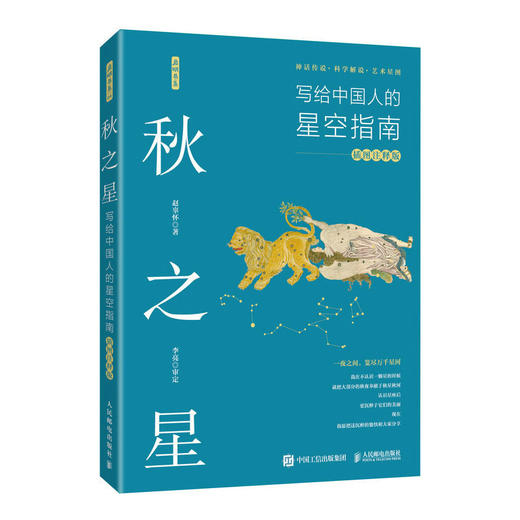 （5.5折）秋之星：写给中国人的星空指南（插图注释版）天文学 星座图鉴 星空绘本 特色观星 古天文传说 天文科普读物 商品图1