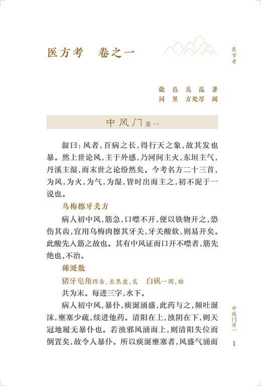 新版 医方考 附脉语 中医临床必读丛书重刊 明 吴昆著 张宽等整理 药学古籍 伤寒论金匮要略经方 简体横排白文本 人民卫生出版社 商品图3