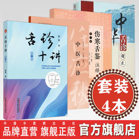 【全4册】中医舌诊全书 舌诊十讲 伤寒舌鉴注释 中医舌诊 中华舌诊观止 张坚 马一森著 中国中医药出版社中医舌诊学彩色图谱片书籍