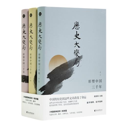 【签名版】龚鹏程 主编《历史大变局：形塑中国三千年》（3卷） 商品图4