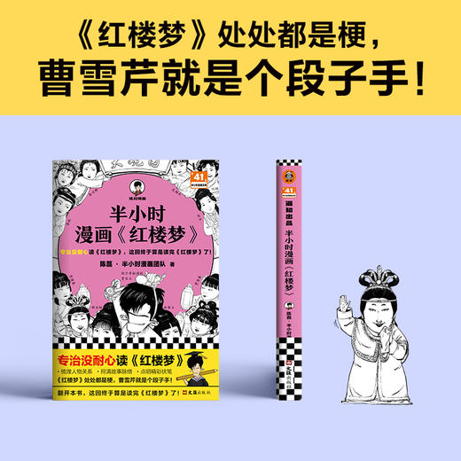 读客半小时漫画红楼梦（专治没耐心读红楼梦 混子哥新作 四大名著） 商品图3