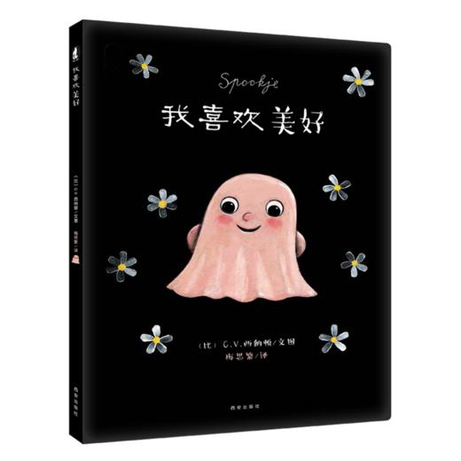 【支持点读】我喜欢美好（精装书） 比利时原版引进 儿童个性培养情绪绘本【适合2-6岁】高能力养成-生命教育-勇敢做自己 商品图0