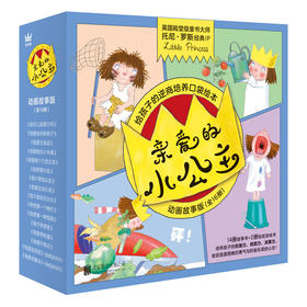 【奇想国】亲爱的小公主·动画故事版（全16册）：英国童书大师托尼·罗斯经典IP-Little Princess；给孩子的逆商培养口袋绘本
