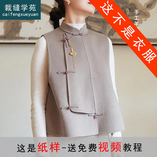 裁缝学苑AQ17  羊毛呢中式盘扣双面羊绒马甲纸样新女装打版图纸 商品图0