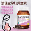 澳洲澳佳宝/BLACKMORES孕妇黄金素孕妇维生素180粒叶酸孕期哺乳期JPY带授权招加盟代理 商品缩略图0