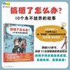 【一件包邮】搞砸了怎么办？10个永不放弃的故事 有趣的名人传记、逆商培养、人文历史科普、作文素材故事，小学生课外阅读 小天角 商品缩略图0