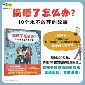 【一件包邮】搞砸了怎么办？10个永不放弃的故事 有趣的名人传记、逆商培养、人文历史科普、作文素材故事，小学生课外阅读 小天角