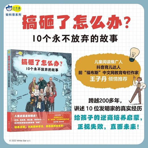 【一件包邮】搞砸了怎么办？10个永不放弃的故事 有趣的名人传记、逆商培养、人文历史科普、作文素材故事，小学生课外阅读 小天角 商品图0