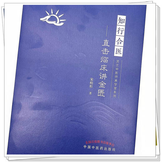 知行合医 直击临床讲金匮 宋柏杉 著 中国中医药出版社 商品图4