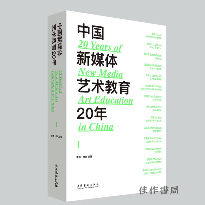 （签名版）中国新媒体艺术教育20年 第一辑&第二辑