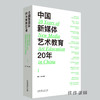 （签名版）中国新媒体艺术教育20年 第一辑&第二辑 商品缩略图0