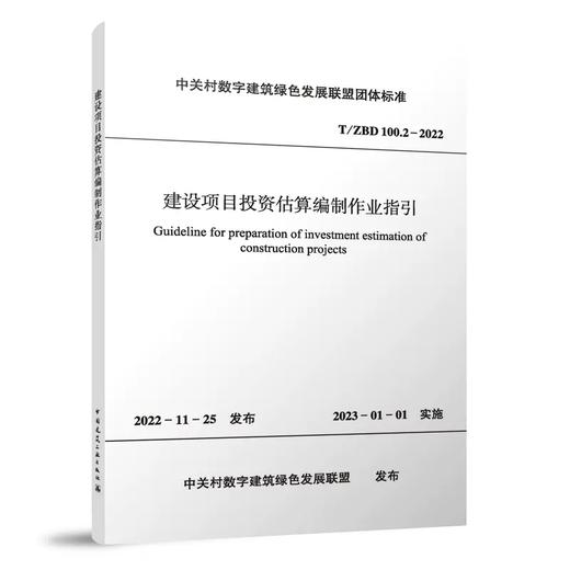 建设项目投资估算编制作业指引T/ZBD 100.2-2022 商品图0