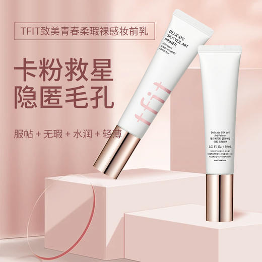 韩国 Tfit//媞妃特妆前乳30ml  版本随机发 商品图1