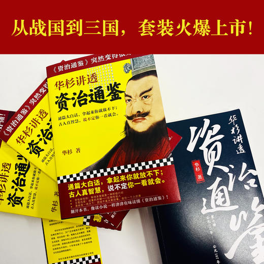 华杉讲透《资治通鉴》（1-7从战国到三国 全7册） 商品图3
