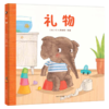 【支持点读】礼物（精装书）【适合0-3岁】幼儿行为教育 -自主如厕 商品缩略图0
