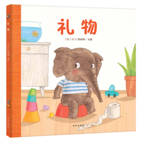 【支持点读】礼物（精装书）【适合0-3岁】幼儿行为教育 -自主如厕