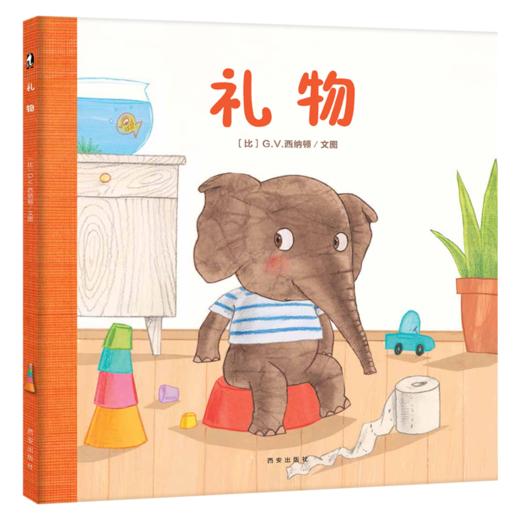 【支持点读】礼物（精装书）【适合0-3岁】幼儿行为教育 -自主如厕 商品图0