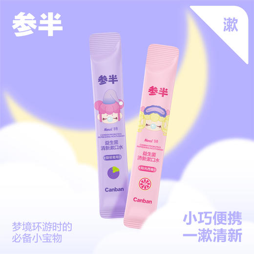 参半x若来nanci便携漱口水12条 商品图3