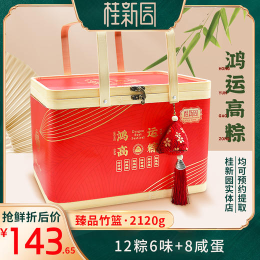 【鸿运高粽】端午家乡粽—12粽6味+8枚咸鸭蛋 商品图0