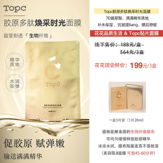 Topc胶原多肽焕采时光面膜｜7D玻尿酸、满满精华质地，补水保湿 、抗皱提liang、晒后舒缓，无激素无酒精无色素等，冰凉水润，膜布贴服度高不易脱落（Topc新款美容院JI面膜 可敷45-60分钟） 商品图1