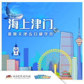 【河南自博-研学】寻迹海上津门，自然、科研、传统文化多重体验之旅！