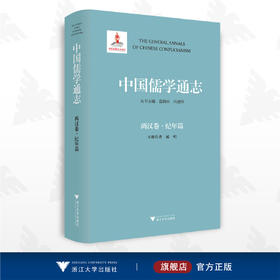 中国儒学通志·两汉卷·纪年篇/苗润田/冯建国/臧明/浙江大学出版社