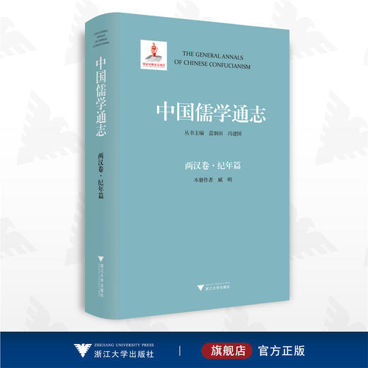 中国儒学通志·两汉卷·纪年篇/苗润田/冯建国/臧明/浙江大学出版社 商品图0