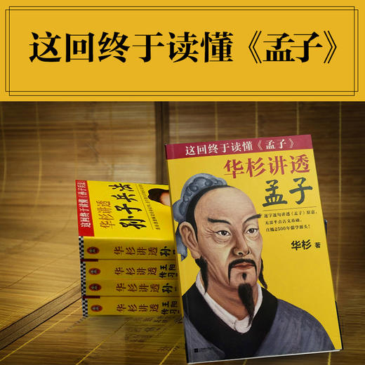 华杉讲透《孟子》 商品图3