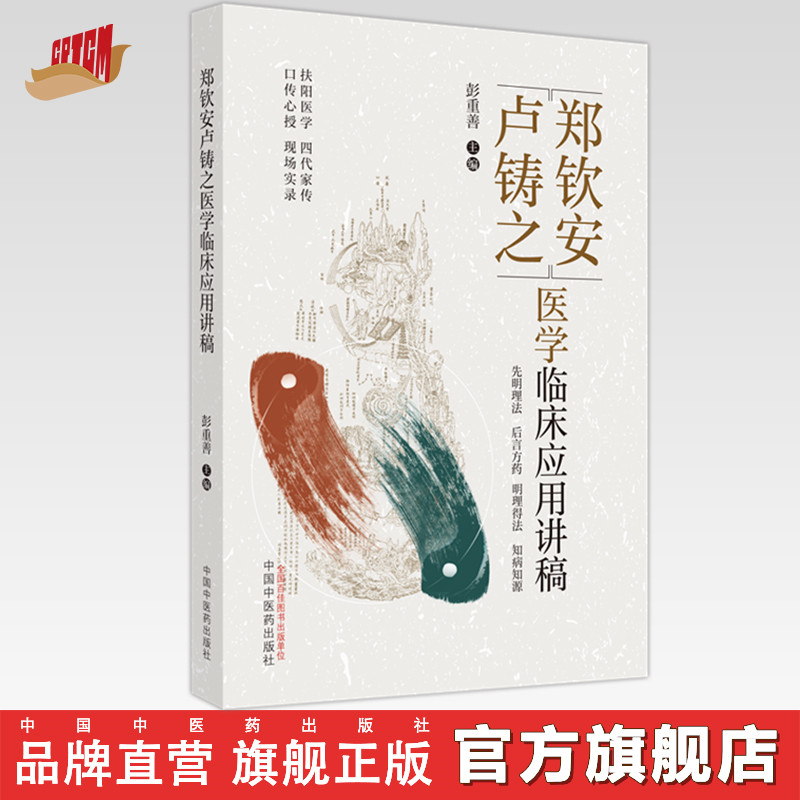 郑钦安卢铸之医学临床应用讲稿 彭重善 著 中国中医药出版社 火神派扶阳医学书籍