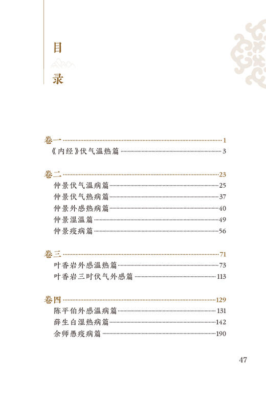 新版 温热经纬 中医临床必读丛书重刊 经典著作 清 王孟英编著 温病学理论 临床诊治名方方剂 简体字 人民卫生出版社9787117344920 商品图2