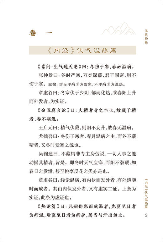 新版 温热经纬 中医临床必读丛书重刊 经典著作 清 王孟英编著 温病学理论 临床诊治名方方剂 简体字 人民卫生出版社9787117344920 商品图3