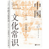 中国文化常识 修订版 商品缩略图0