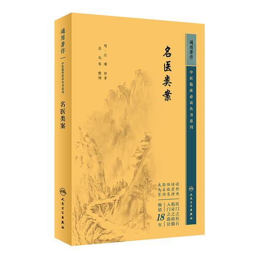 新版 名医类案 中医临床必读丛书重刊 明 江瓘著 苏礼 等整理 医论古籍 名医临床验案 简体横排白文本9787117344685人民卫生出版社 商品图1