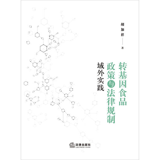 转基因食品政策与法律规制域外实践 胡加祥著 商品图1