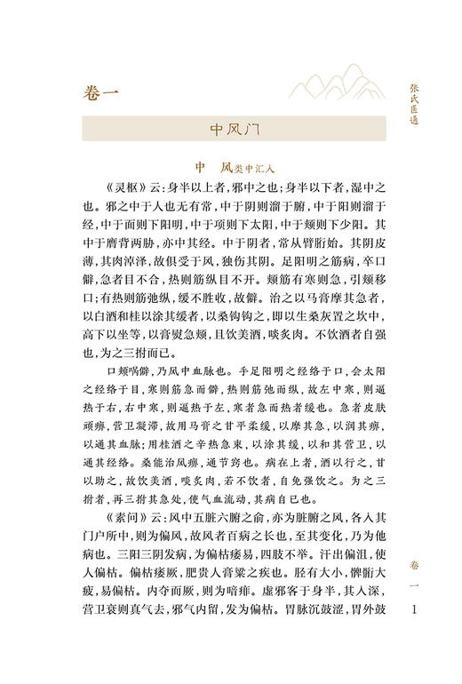 新版 张氏医通 中医临床必读丛书重刊 清 张璐著 王兴华等整理 人民卫生出版社 中医临床系列中医入门书籍 内科古籍简体横排白文本 商品图3