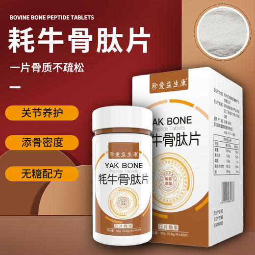 【一片骨质不疏松】牦牛骨质肽片 关节养护添骨密度 无糖配方修复关节 胶原钙片40片/盒 商品图0