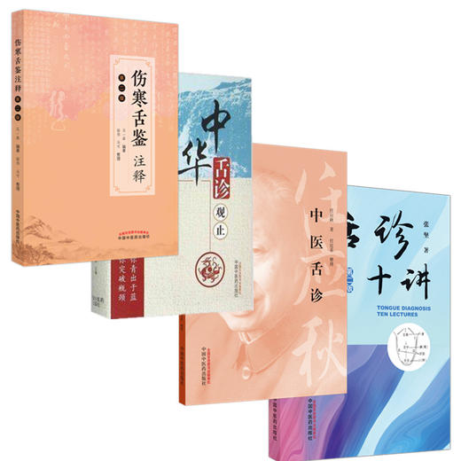 【全4册】中医舌诊全书 舌诊十讲 伤寒舌鉴注释 中医舌诊 中华舌诊观止 张坚 马一森著 中国中医药出版社中医舌诊学彩色图谱片书籍 商品图4
