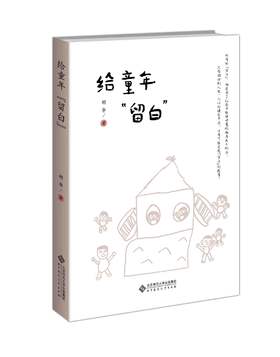 给童年“留白” 胡华 著 再版图书YT